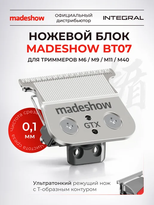 madeshow Ножевой блок для триммера BT07, вариант