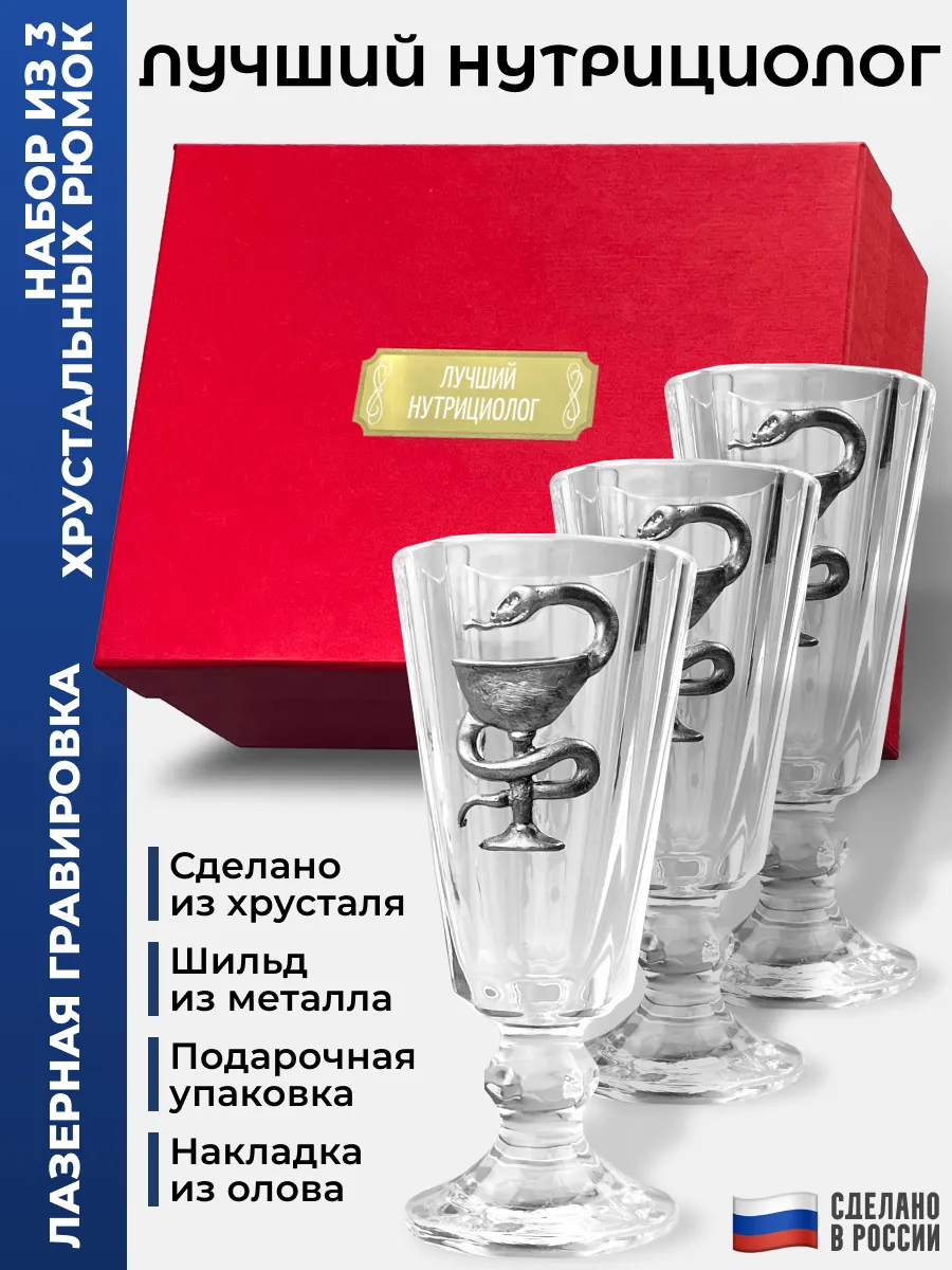 Набор лафитников Медицина "Лучший нутрициолог" (три рюмки