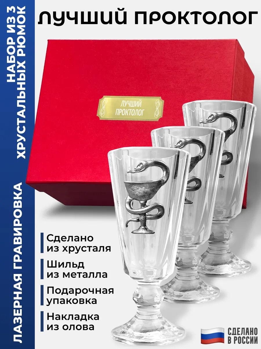 Набор лафитников Медицина "Лучший проктолог" (три рюмки по