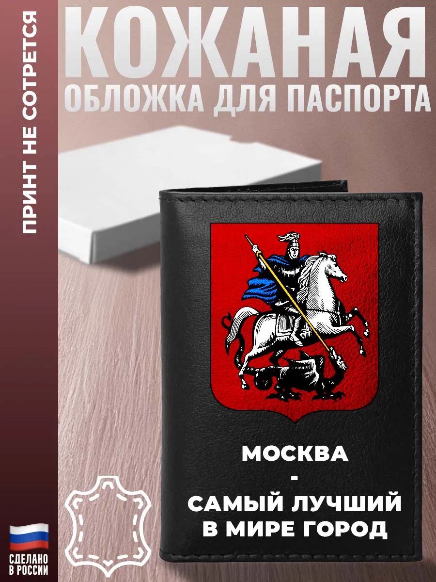 Обложка на паспорт "Москва - самый лучший в мире город" из