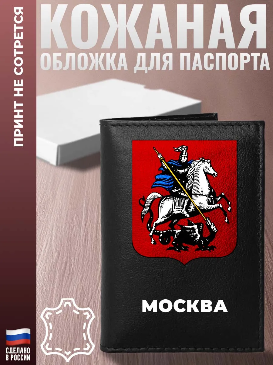 Обложка на паспорт "Москва" из кожи