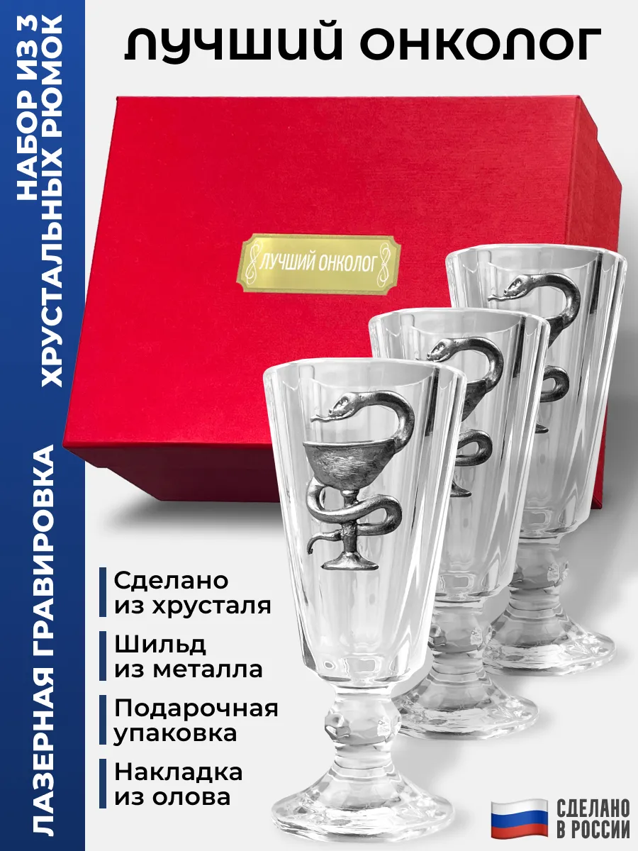 Набор лафитников Медицина "Лучший онколог" (три рюмки по 35