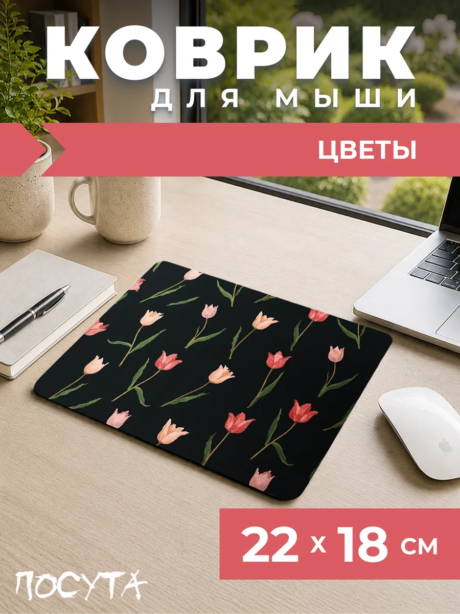 Коврик для мышки маленький цветы