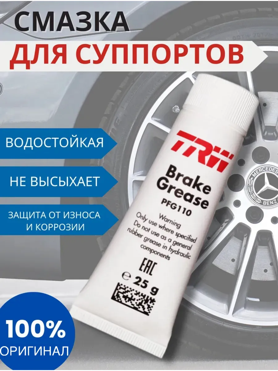 Смазка для суппортов пластичная TRW PFG110