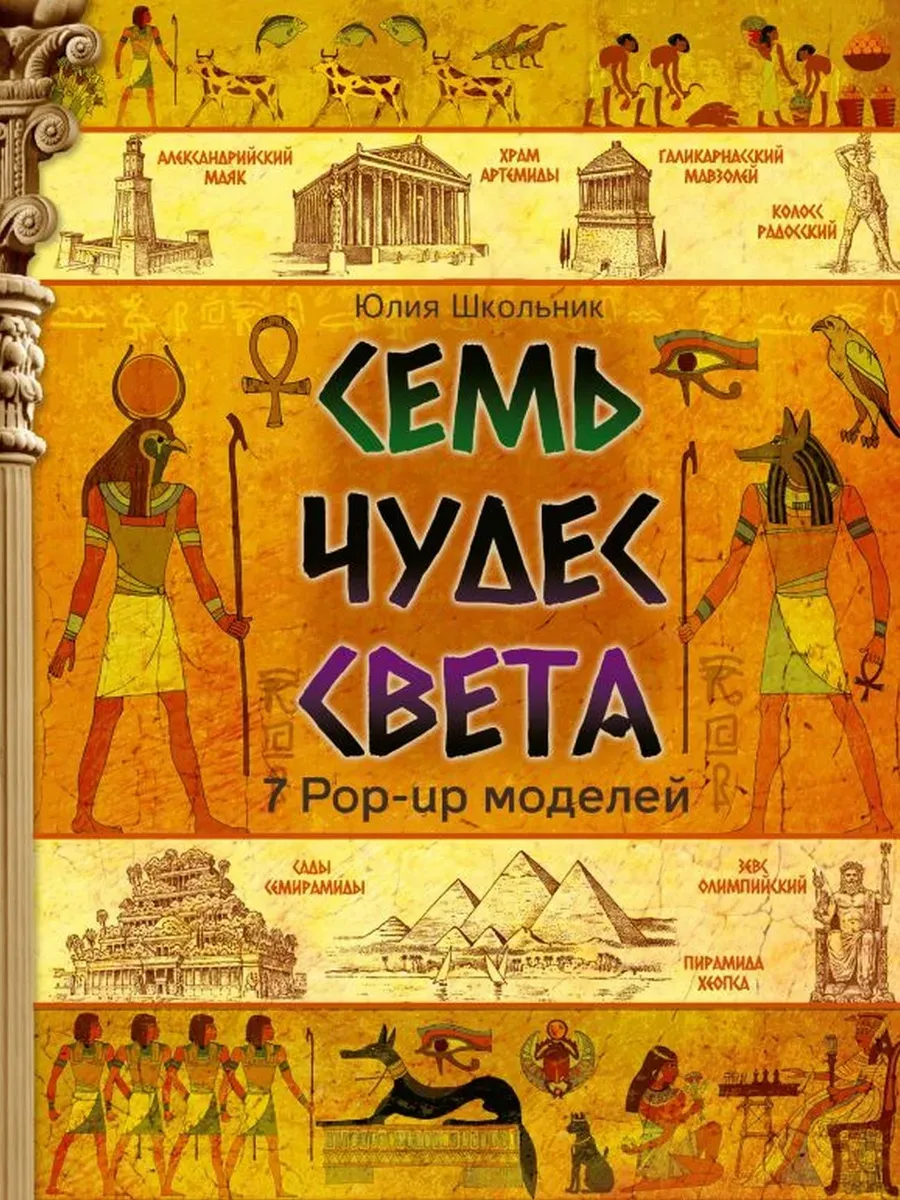 Семь чудес света