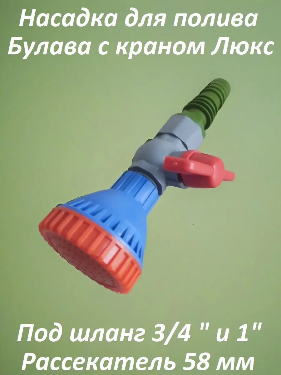 Насадка для полива Булава прямая с краном Люкс, 1 штука