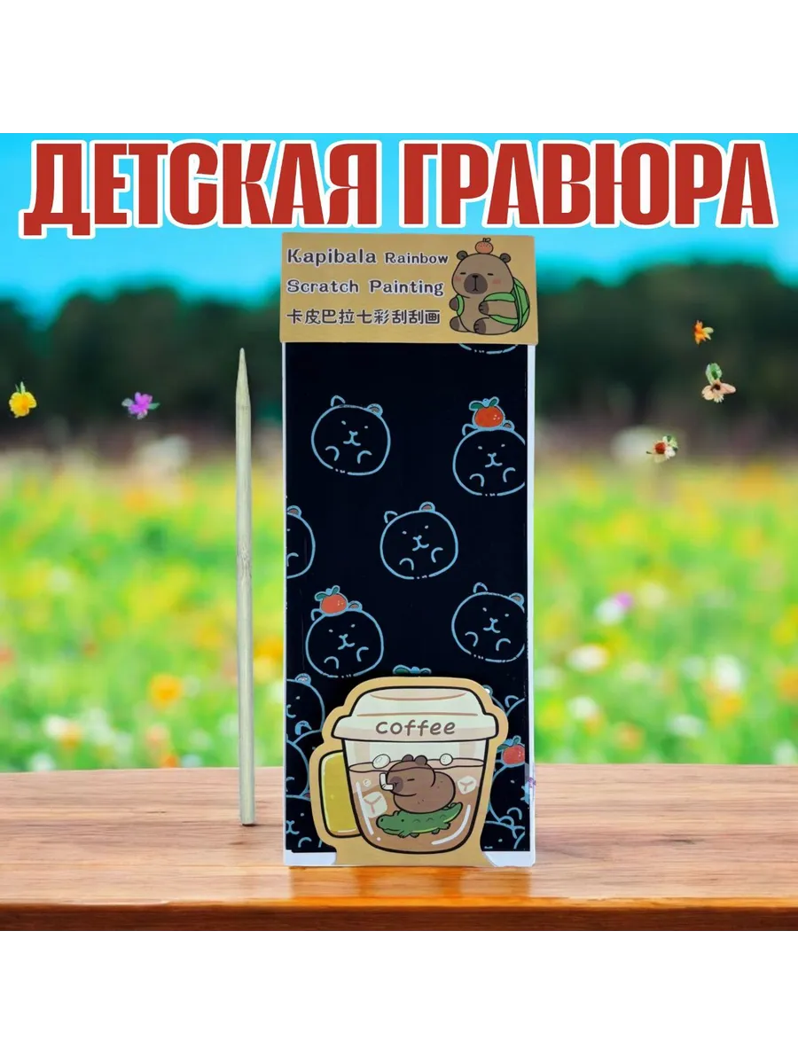 Скретч гравюра "Капибара"