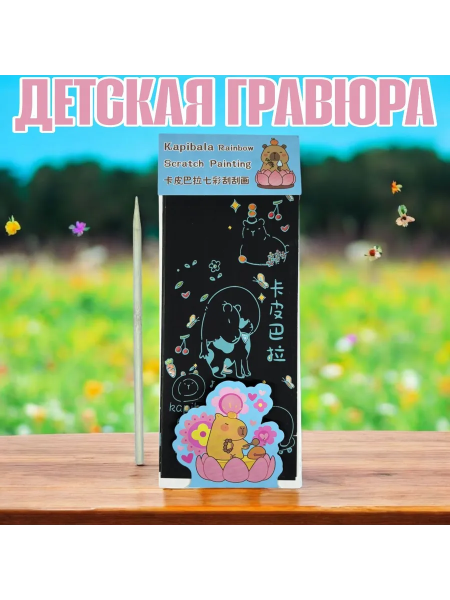 Скретч гравюра "Капибара"