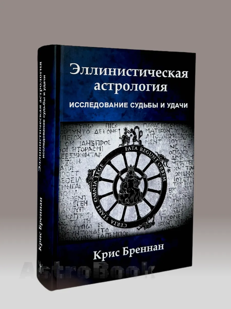 Эллинистическая астрология. Исследование судьбы и удачи