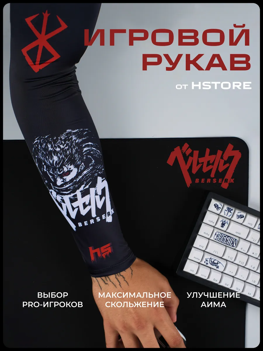 Геймерский Рукав игровой для Киберспорта Аниме Берсерк