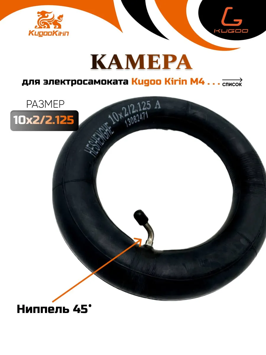Камера 10х2.125