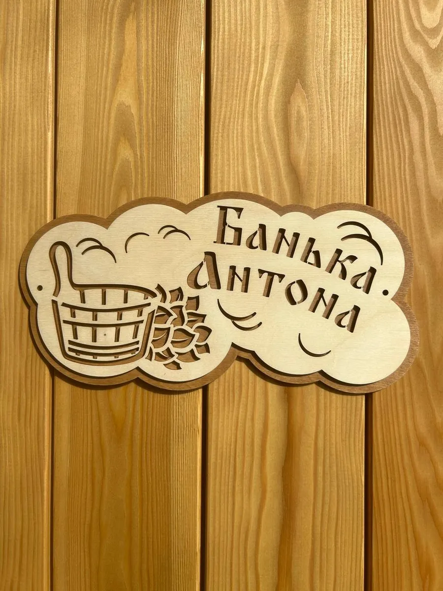 Табличка для бани и сауны именная 30х15 см.