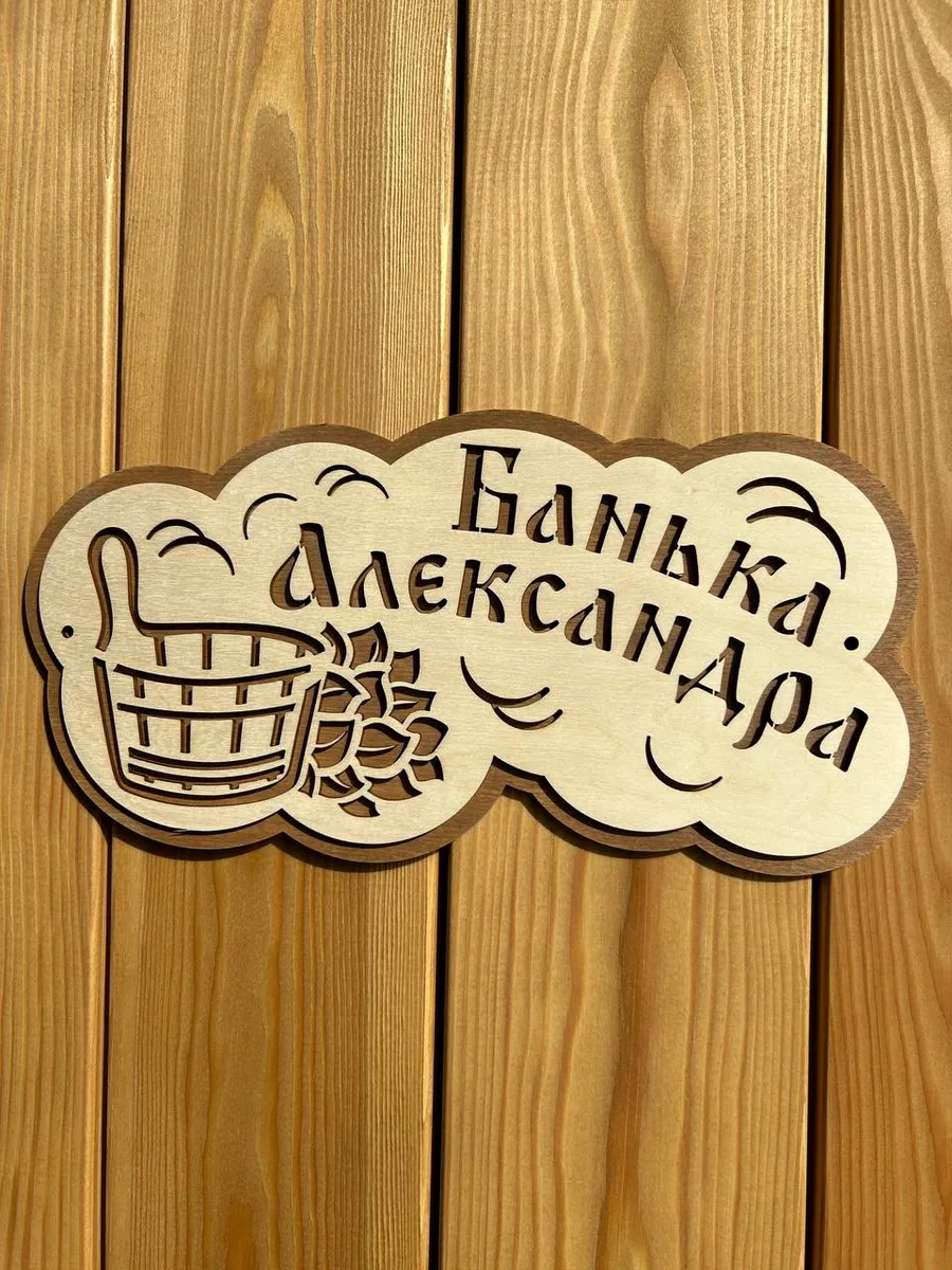 Табличка для бани и сауны именная 30х15 см.