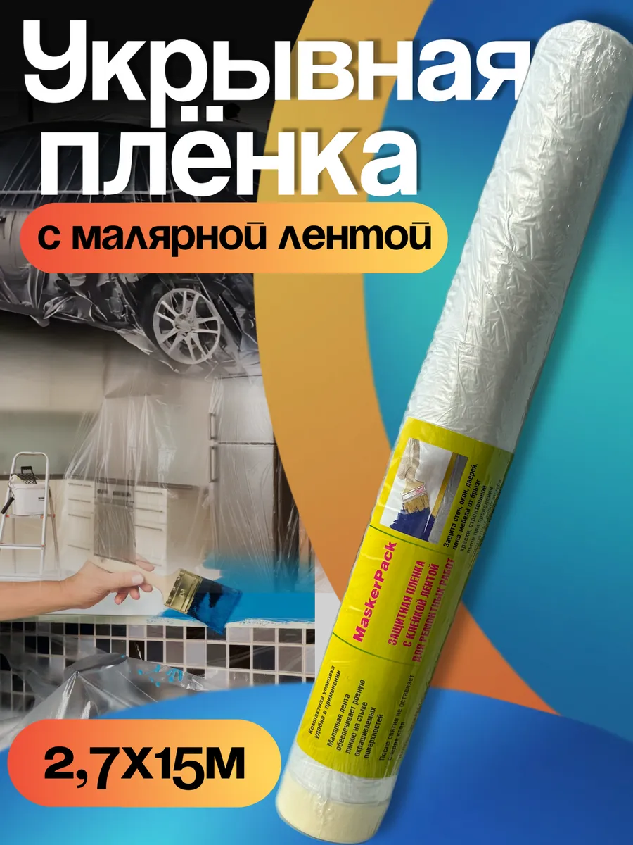 Пленка укрывная с малярной лентой 2.7*15м (1шт)