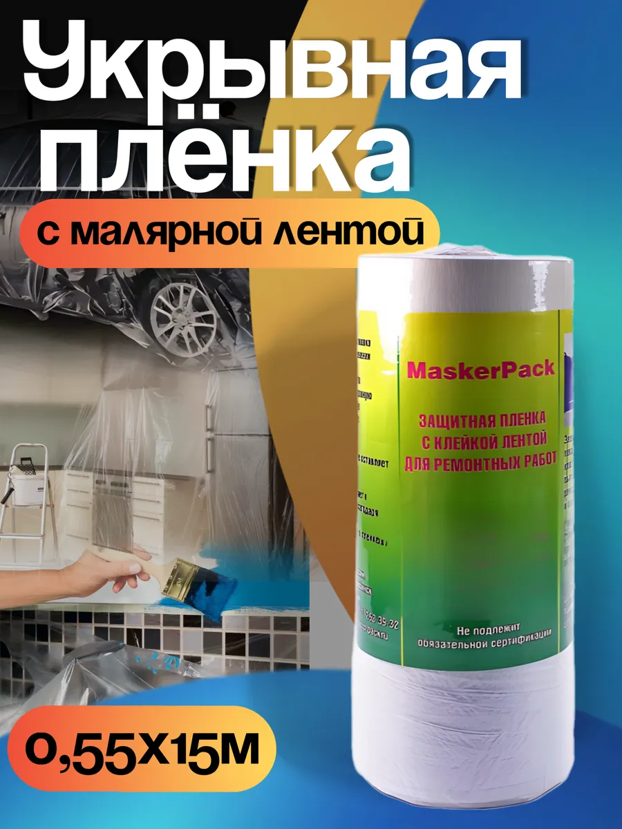 Пленка укрывная с малярной лентой 0.55*15м (1шт)