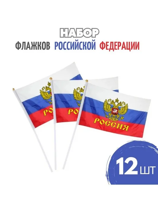 Флорабьюти Флаги России, 12 шт