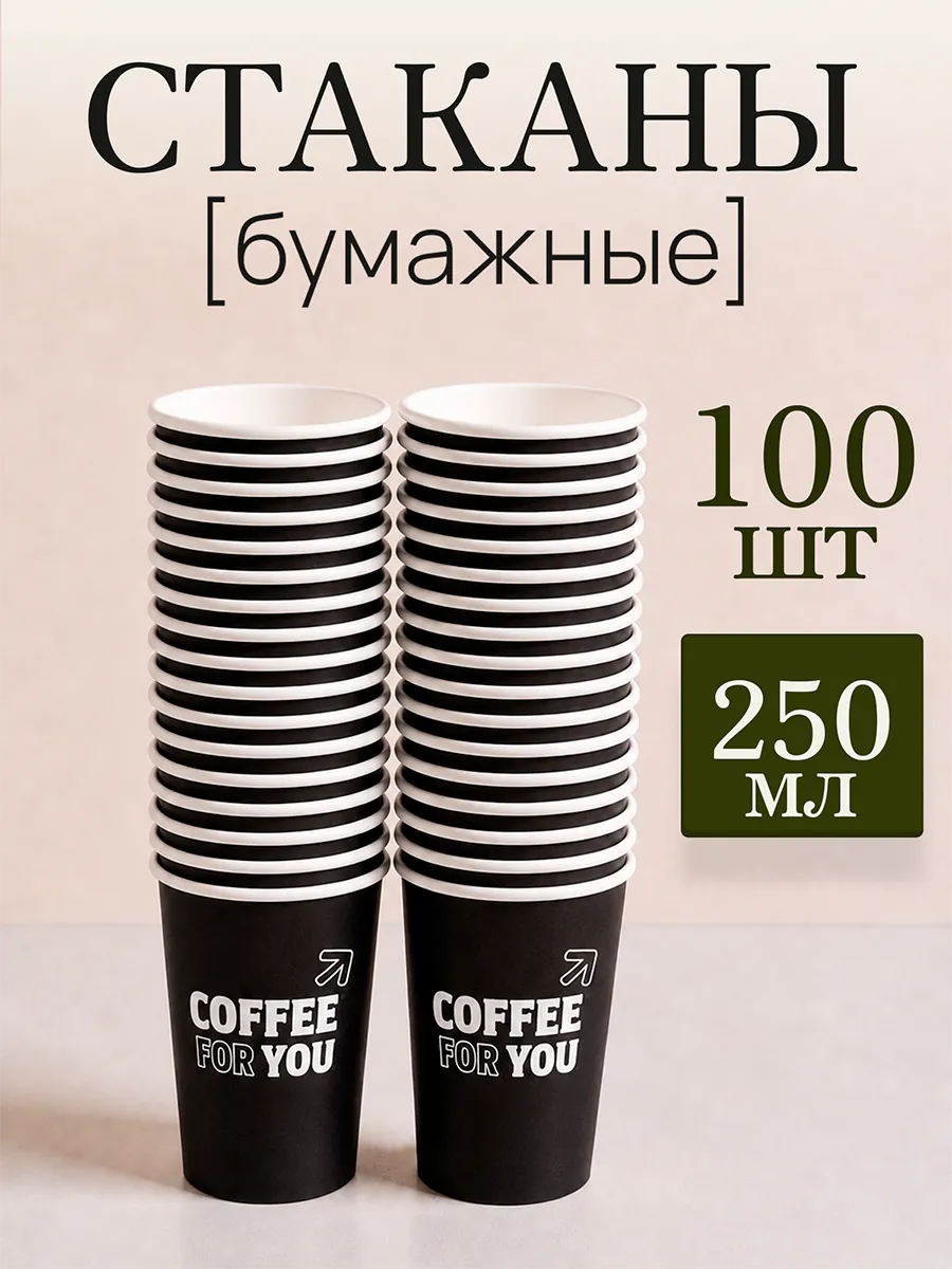 Стаканы одноразовые бумажные для кофе и чая 250 мл 100 шт