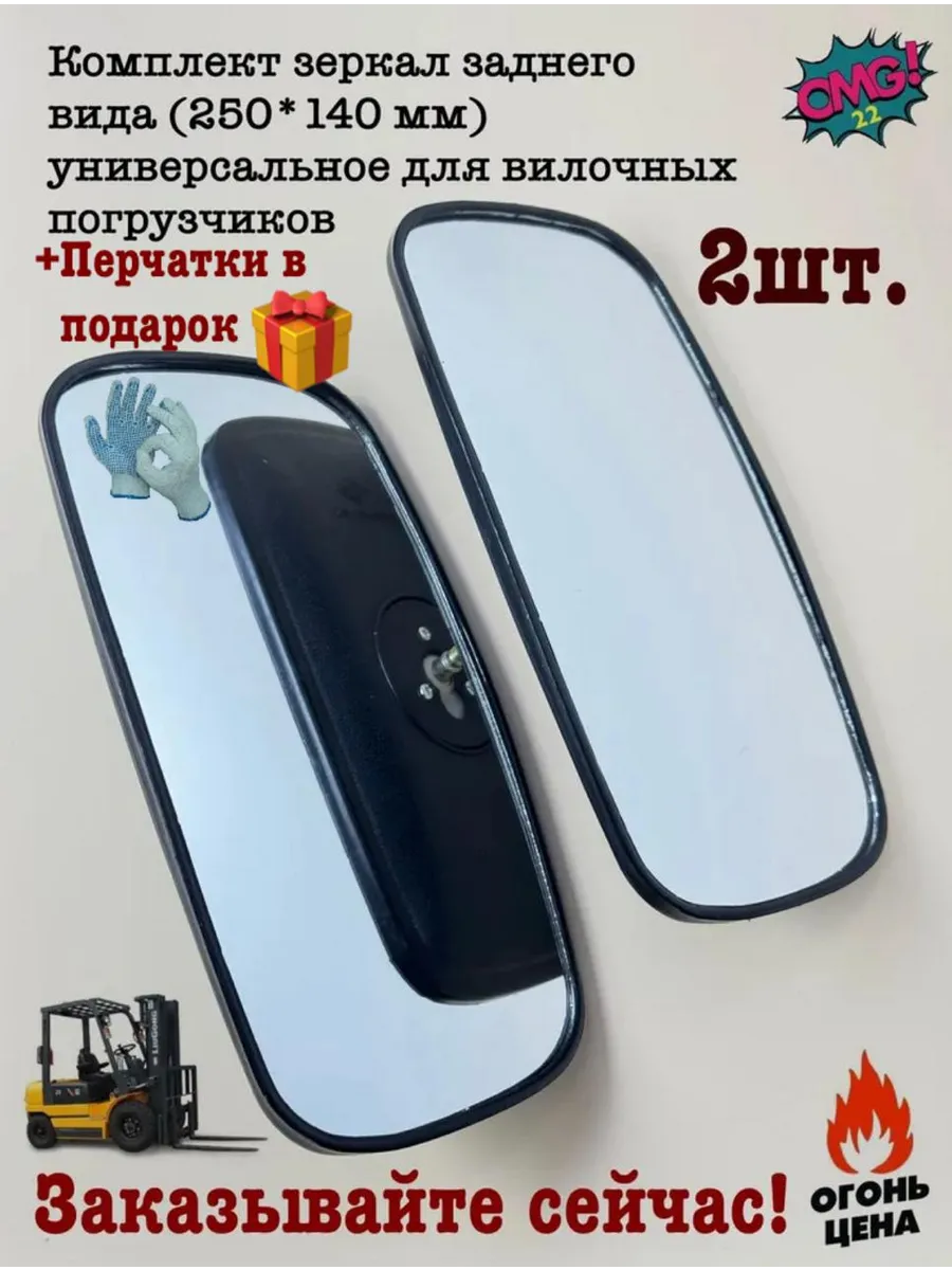 +П Комплект зеркал заднего вида (250*140 мм) универсальное
