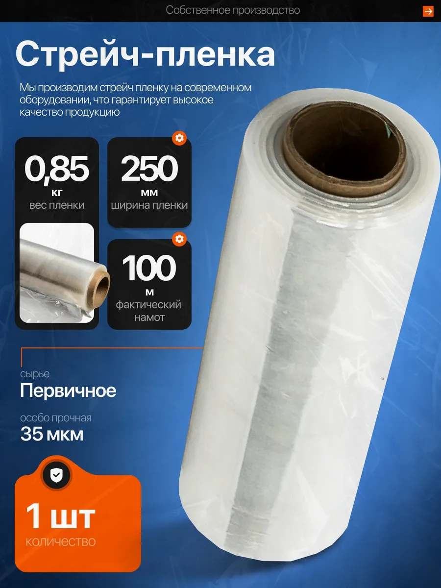 Пленка стрейч упаковочная прозрачная 250мм *35мкм 0,85кг 1шт