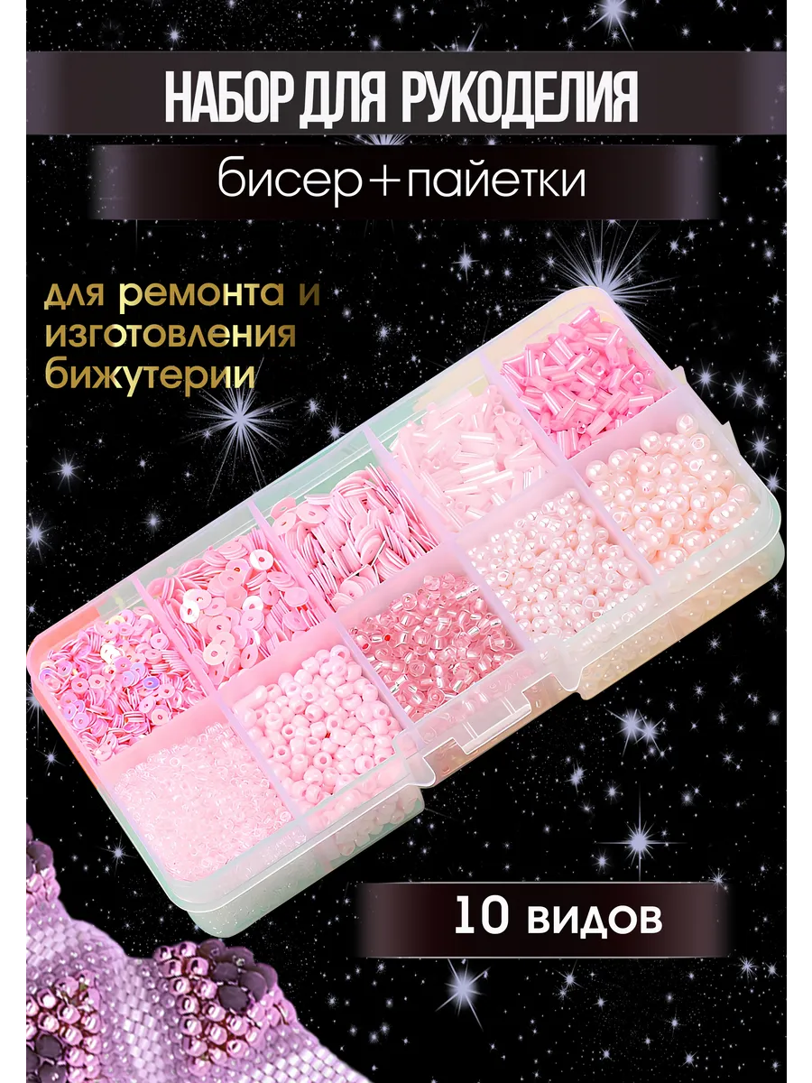 Набор для рукоделия бисер и пайетки