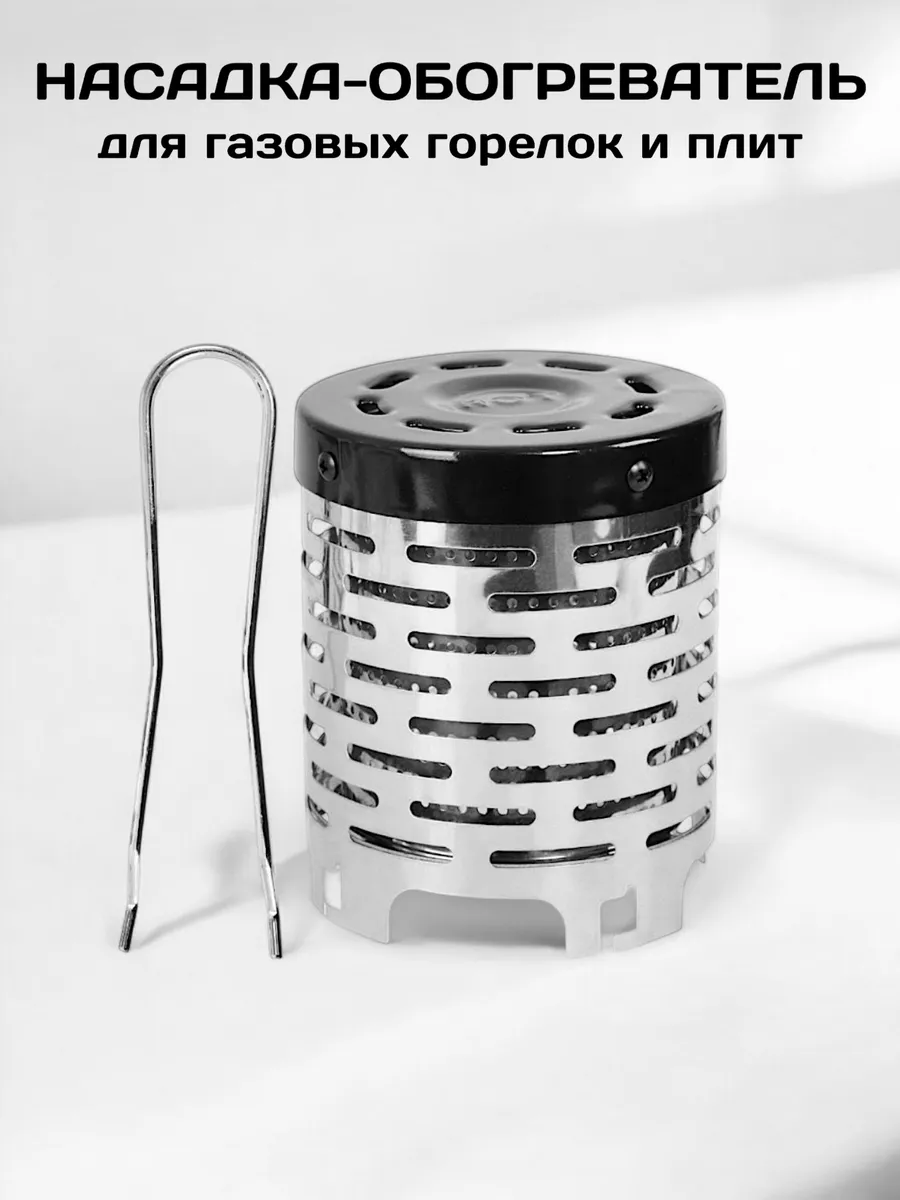 Насадка обогреватель для газовой плиты и горелки