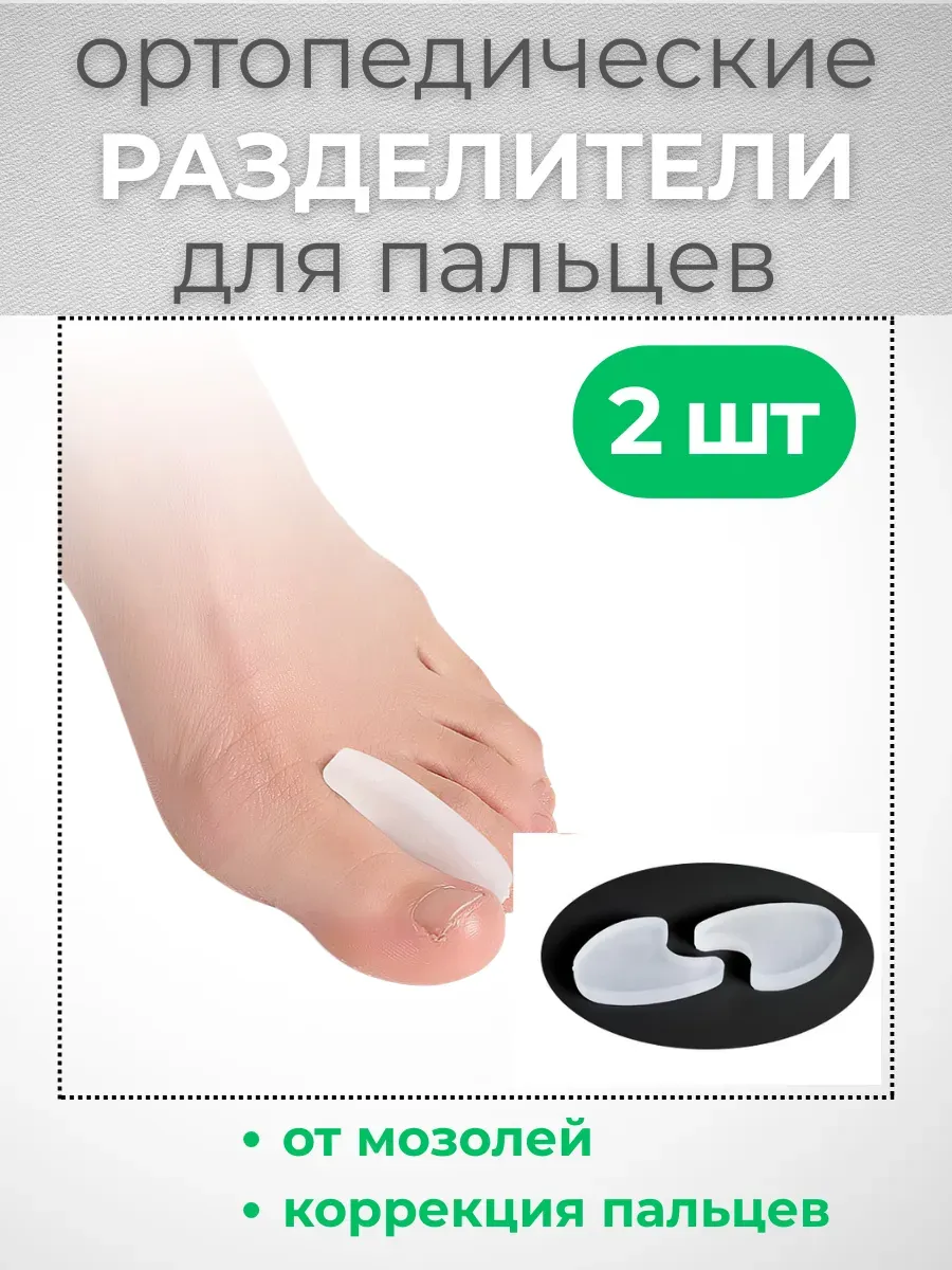Межпальцевые разделители для пальцев ног