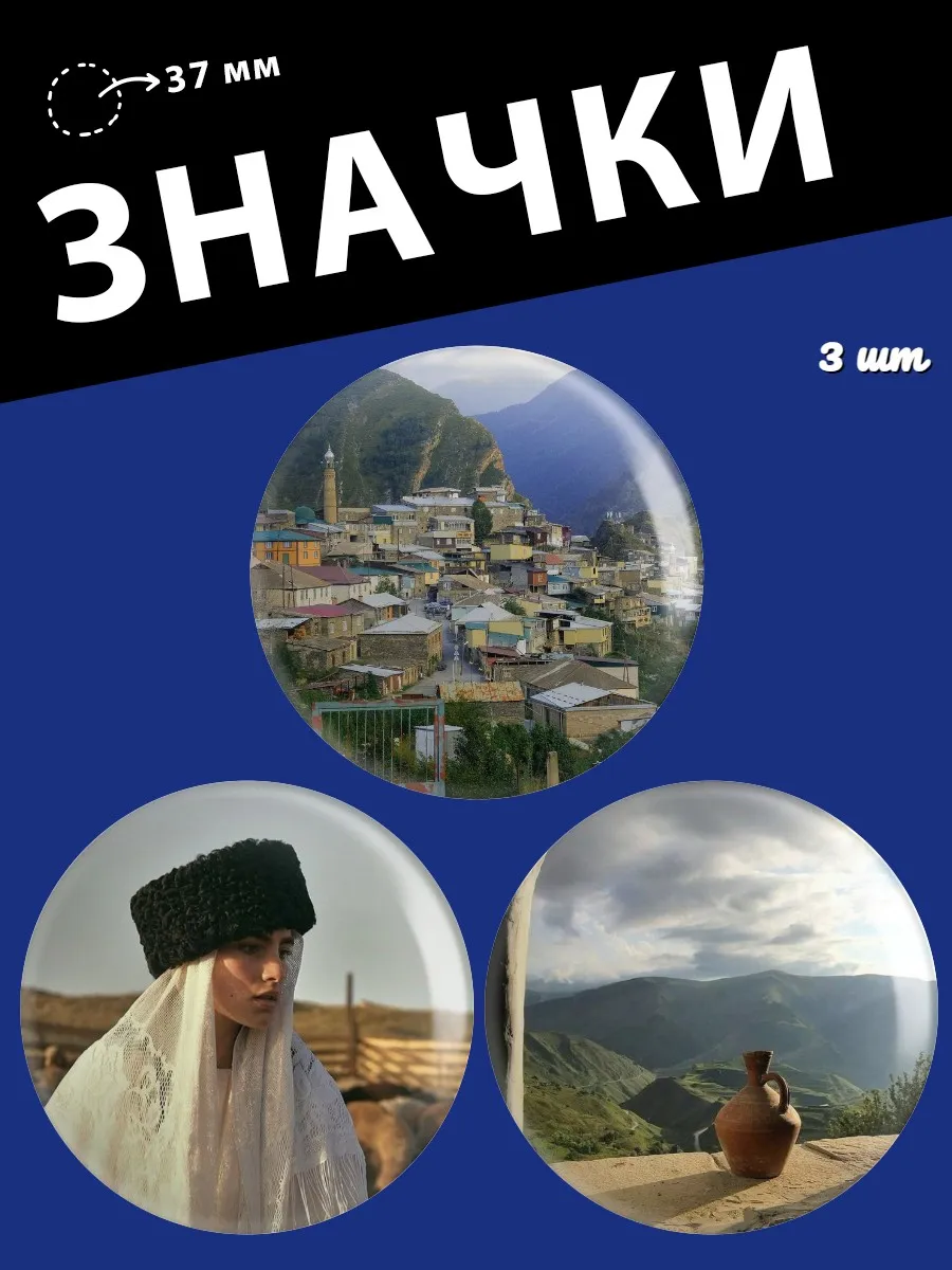 Значки Дагестан
