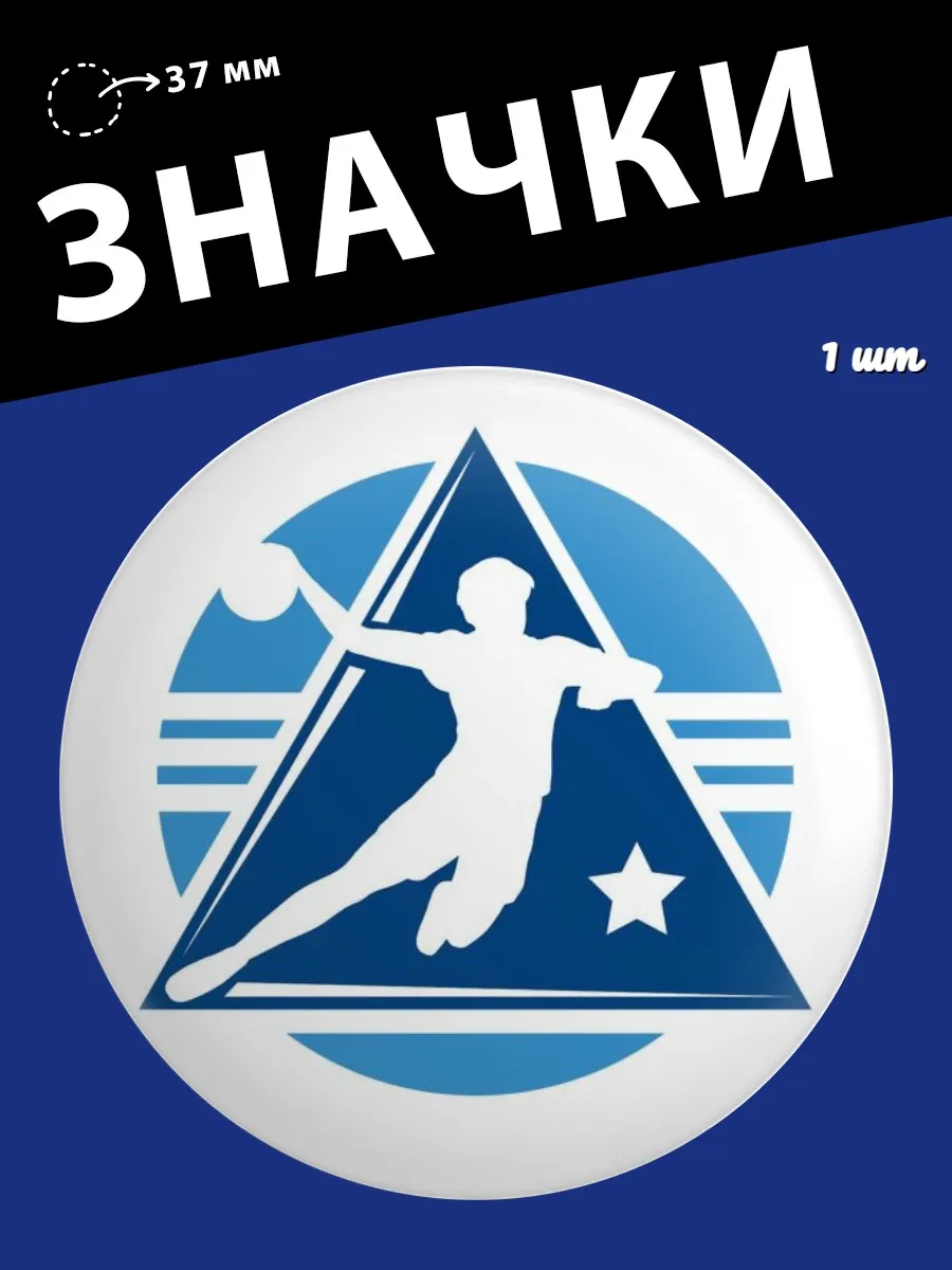Значки Гандбол