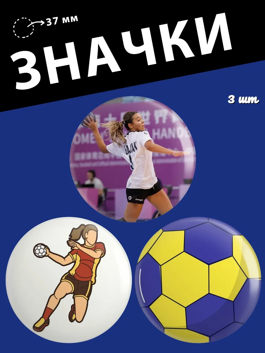 Значки Гандбол