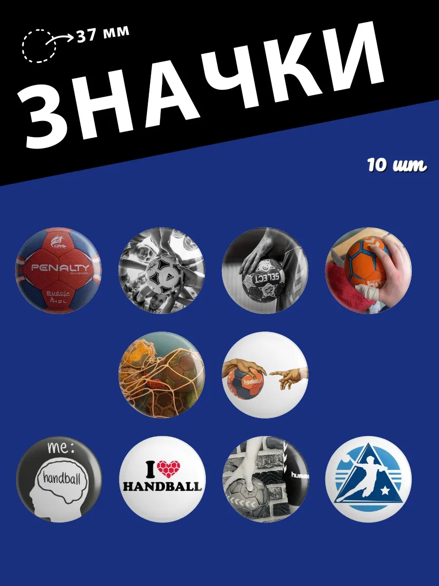 Значки Гандбол