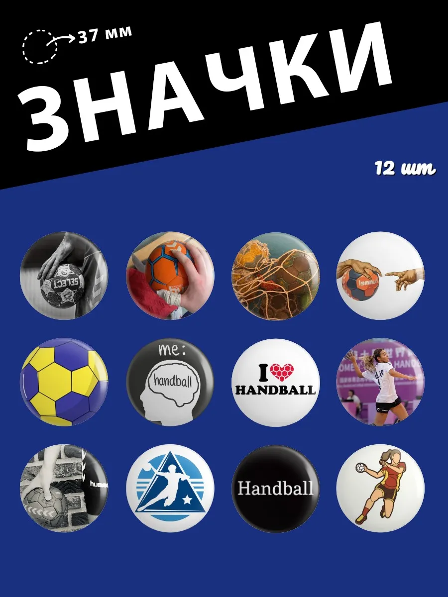 Значки Гандбол