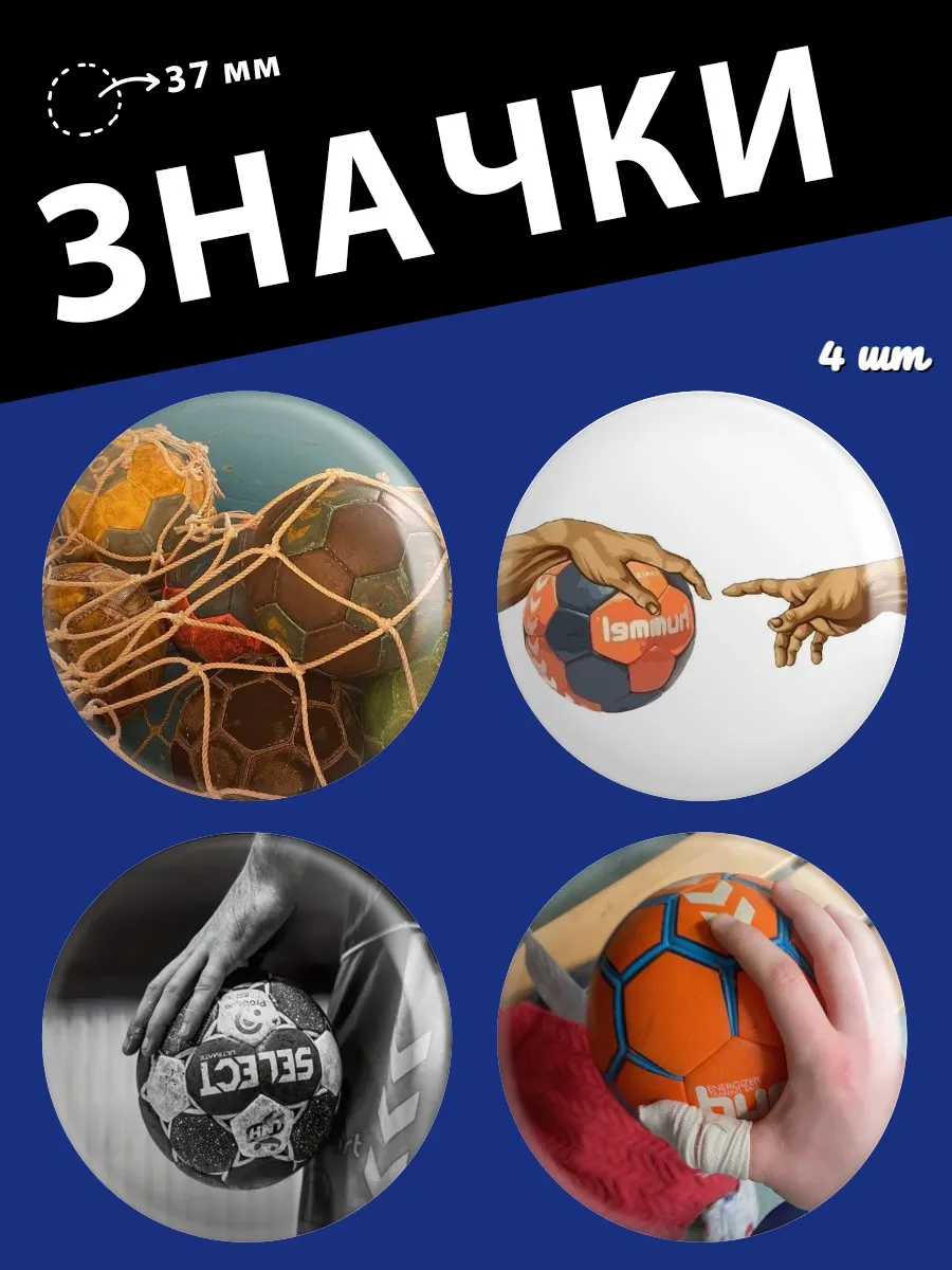Значки Гандбол