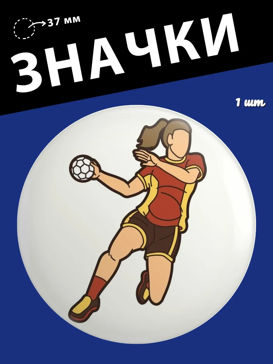 Значки Гандбол