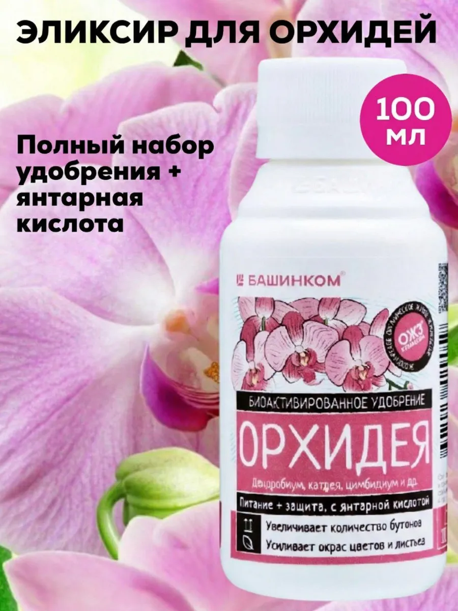 Удобрение для Орхидей для цветения с Янтарной кислотой