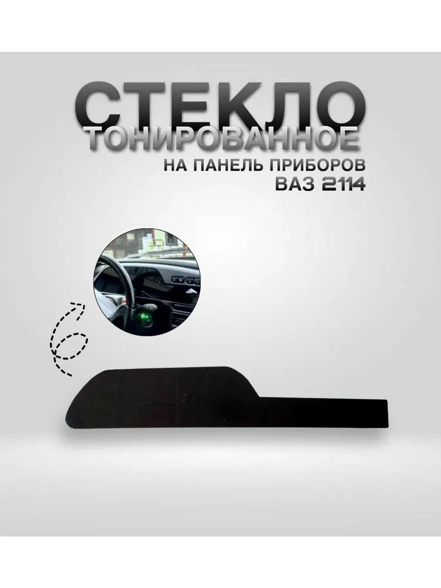 Тонированное стекло комбинации приборов 2114