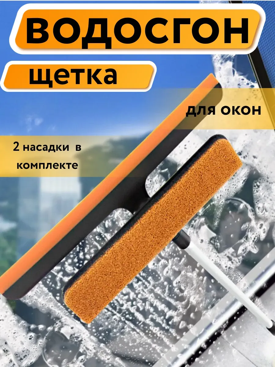 Щетка для мытья окон водосгон скребок для зеркал
