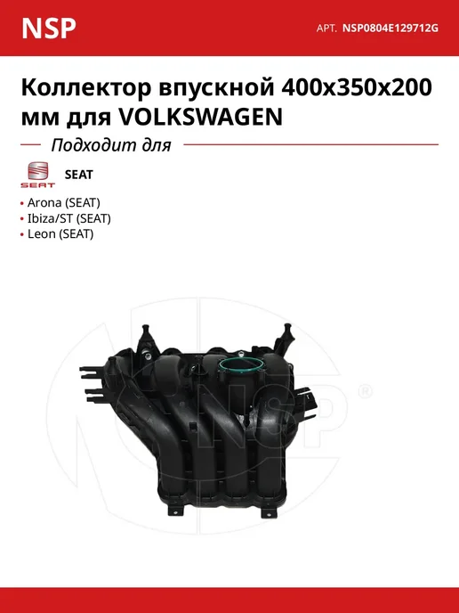 NSP Коллектор впускной 400x350x200 мм для VOLKSWAGEN, 400x350x200 мм