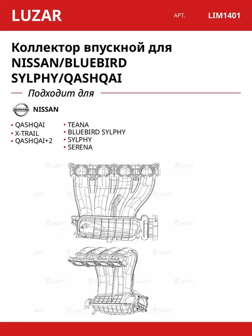 LUZAR Коллектор впускной для NISSAN BLUEBIRD SYLPHY QASHQAI, вариант