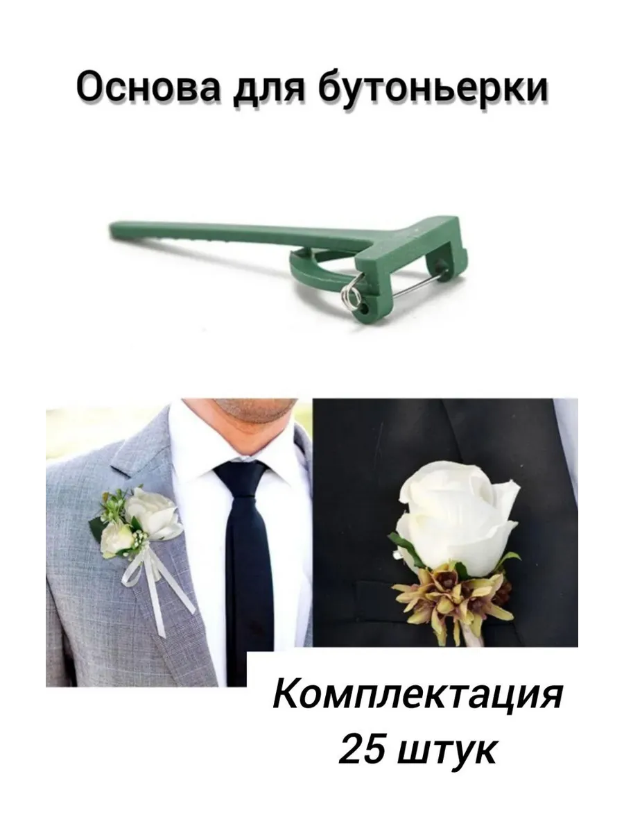 Основа для свадебной бутоньерки флористическая на булавке
