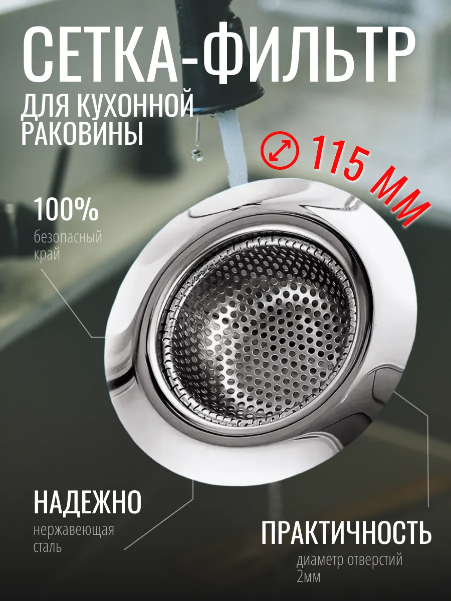 Сетка для раковины ситечко