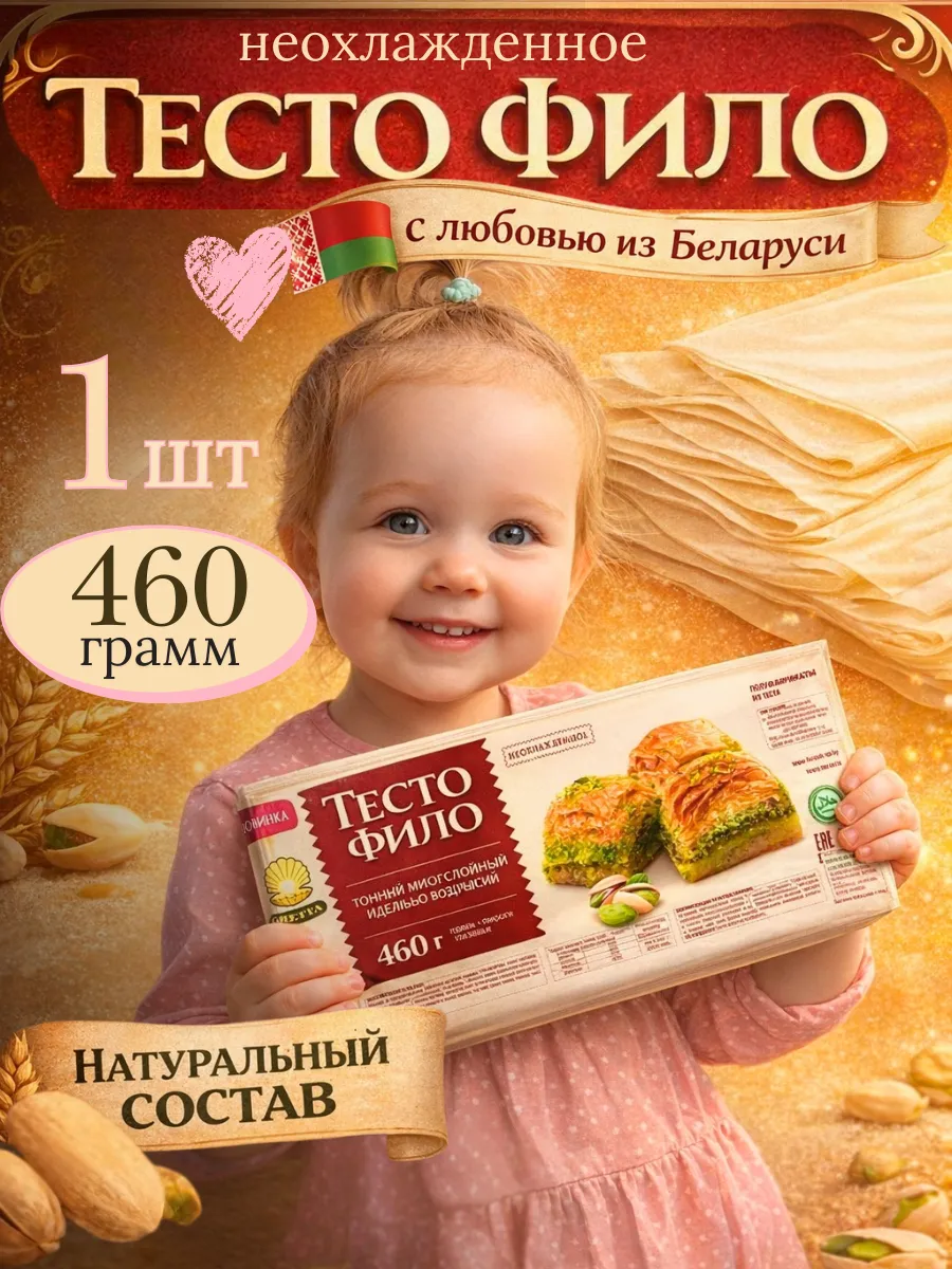 Тесто Фило для выпечки и запекания готовое Белорусское листы