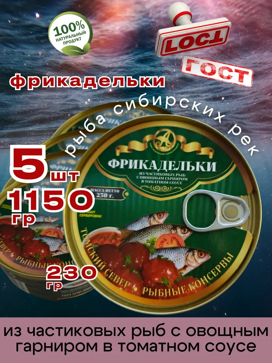 Консервы Фрикадельки рыбные в томате 230г 5шт