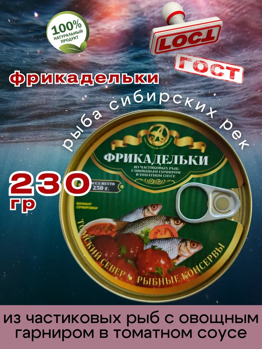 Консервы Фрикадельки рыбные в томате 230г 1шт