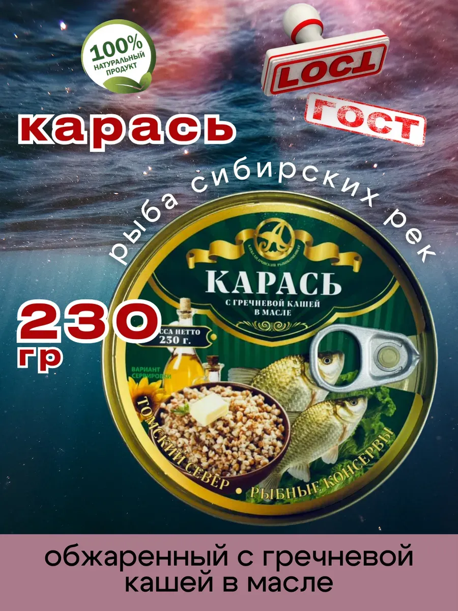 Консервы рыбные Карась с гречневой кашей 230г 1шт