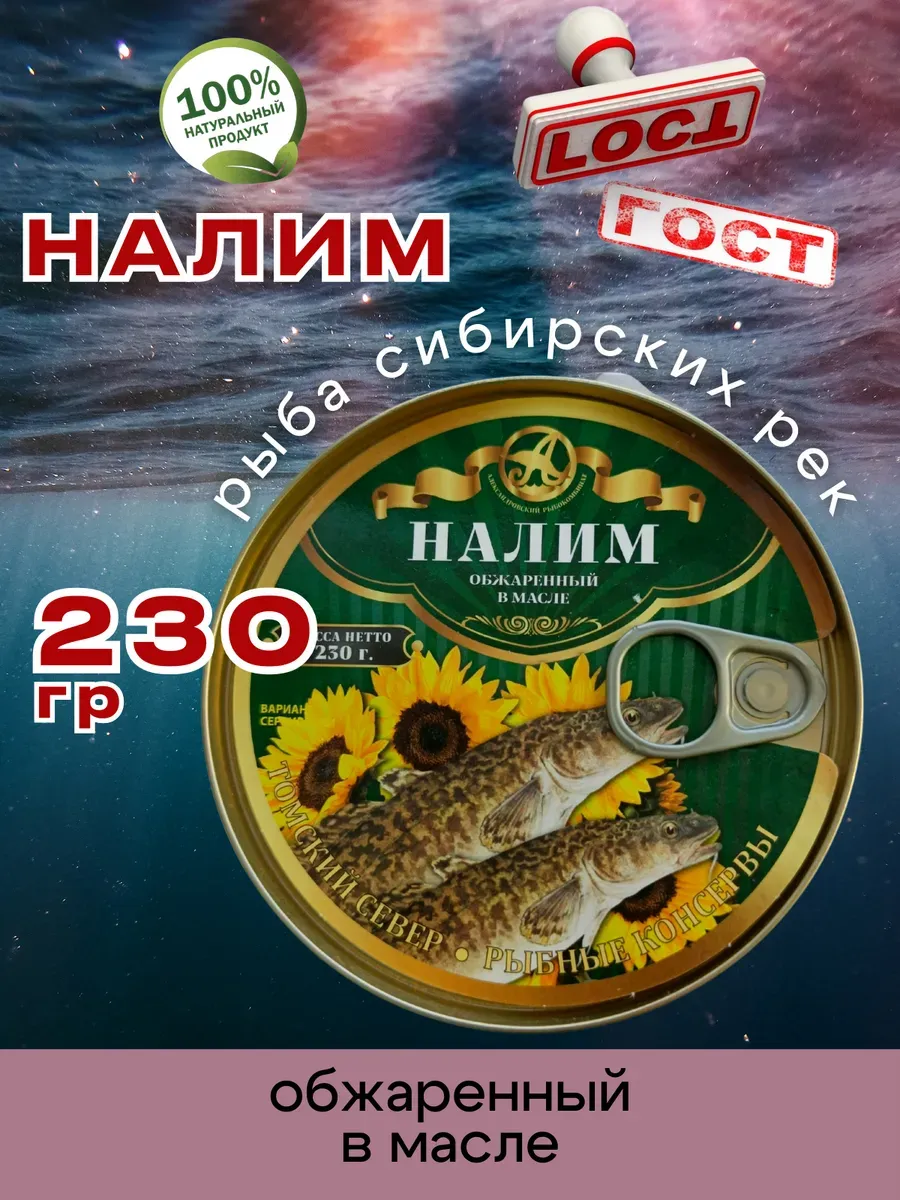 Консервы рыбные Налим обжаренный в масле 230г 1шт