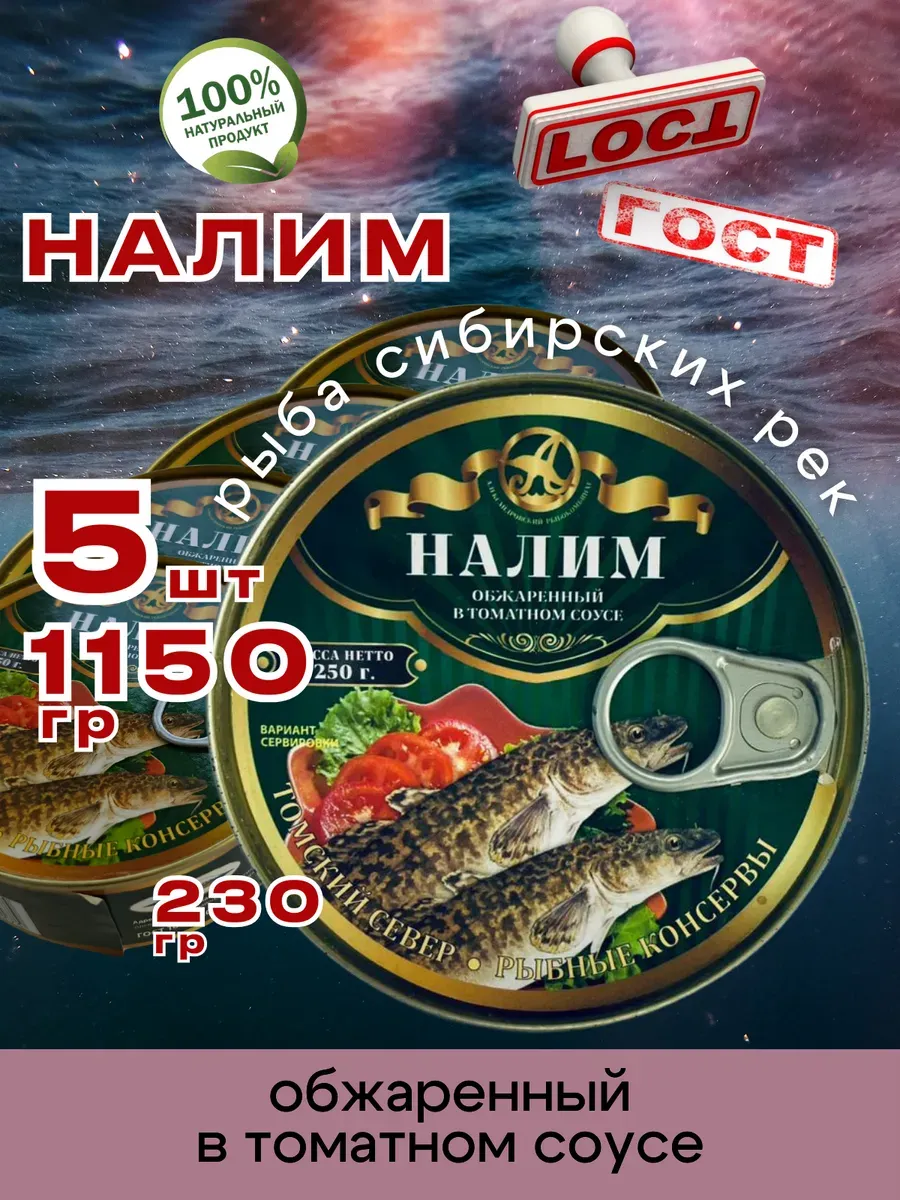 Консервы рыбные Налим обжаренный в томате 230г 5шт