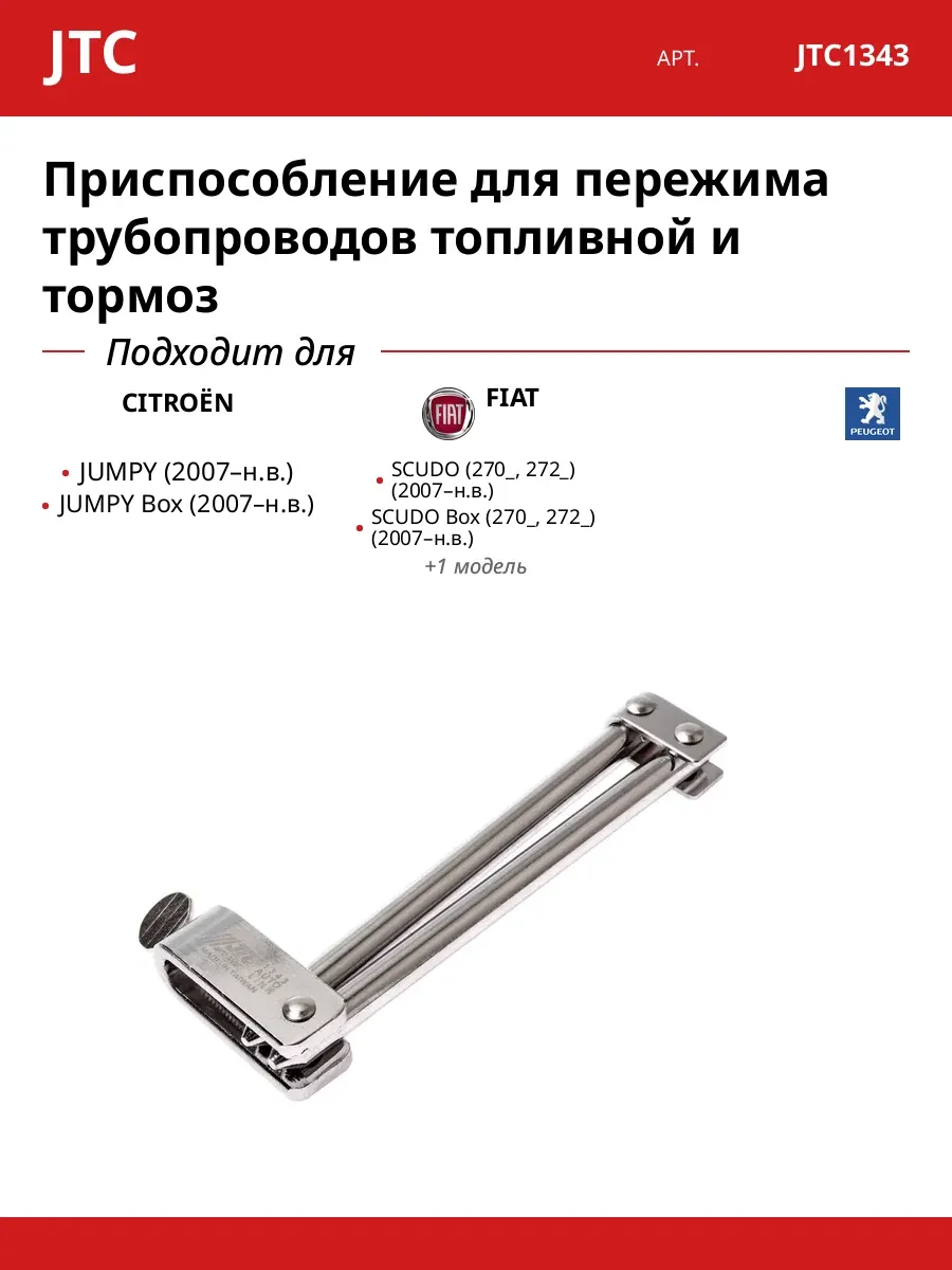 Приспособление для пережима трубопроводов топливной и тормоз