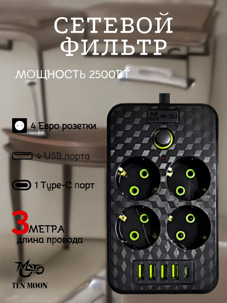 Удлинитель сетевой фильтр 3,0м 4 р 10А 2,5кВт 4usb
