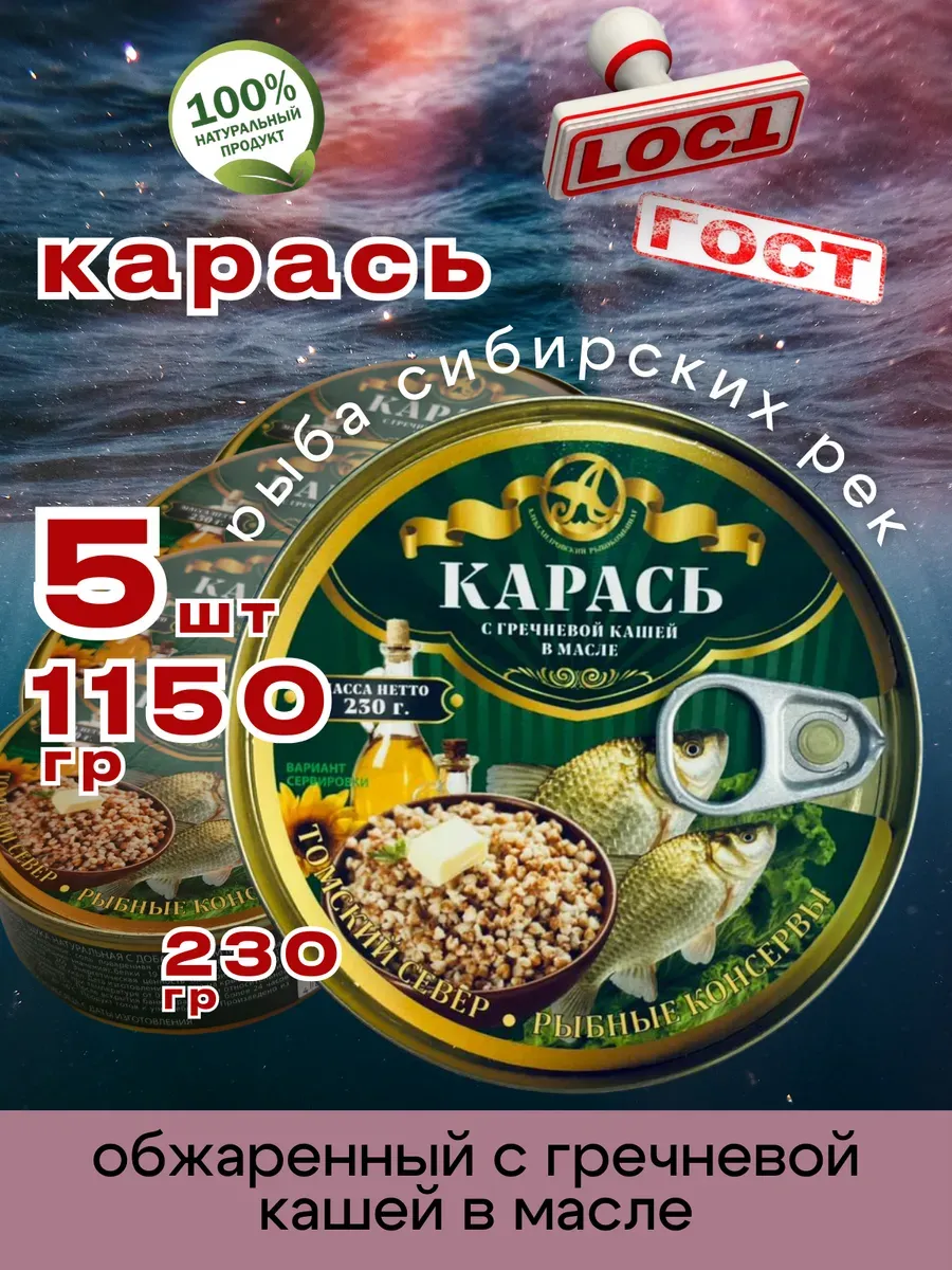Консервы рыбные Карась с гречневой кашей 230г 5шт