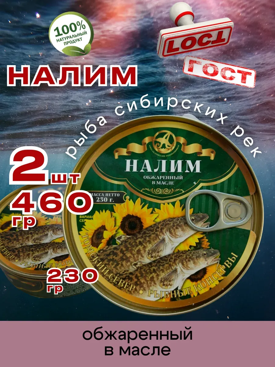 Консервы рыбные Налим обжаренный в масле 230г 2шт